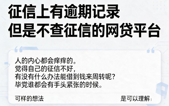 征信有逾期不看查询的网贷软件有哪些?别交智商税,核心要点一次讲透