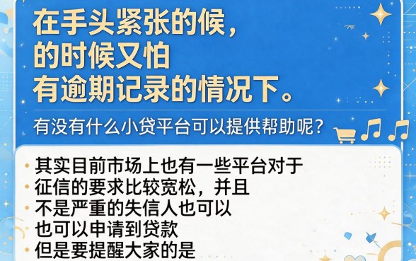 逾期也能下款的小贷平台有哪些？2026内行实测支招，这几家真能过！