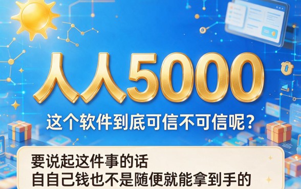 急需用钱必看！人人5000借款下款快的软件盘点，这5个贷款2000对征信要求不高