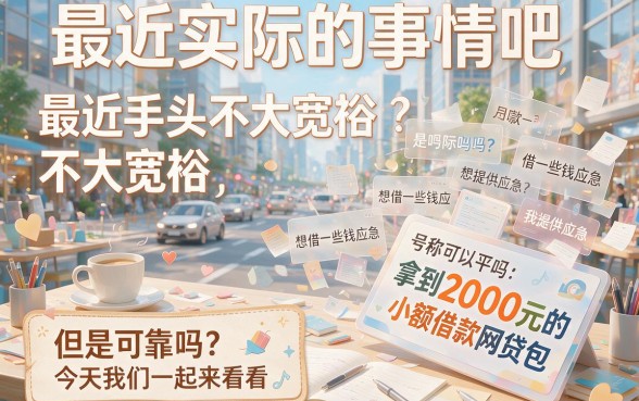 包下2000!盘点5个比较容易出款的网贷口子,今日借款6000轻松批