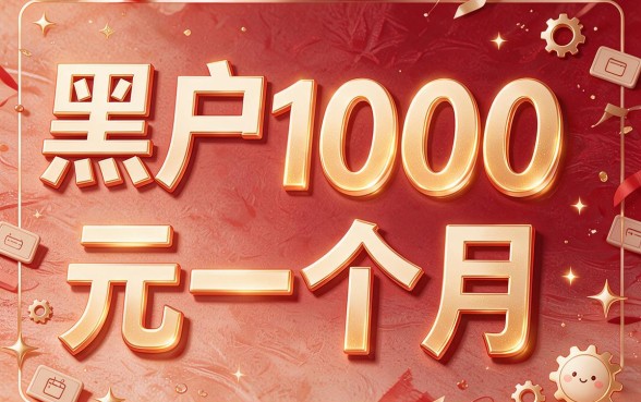 黑户1000块一个月也能借？这5个APP让黑户轻松借到10000元，月还1000超便捷