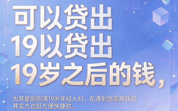 19岁就能贷到钱的网贷有哪些？2026门槛超低、实际可选范围不小，这5个贷款软件速览！