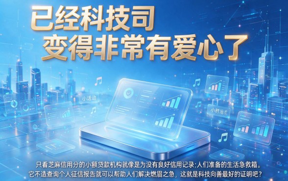 只查芝麻信用不查征信！2026年这波智能红利错过真得拍大腿