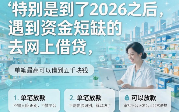 2026最新不刷脸正规口子包下5000,这5个对征信要求不高的平台必看