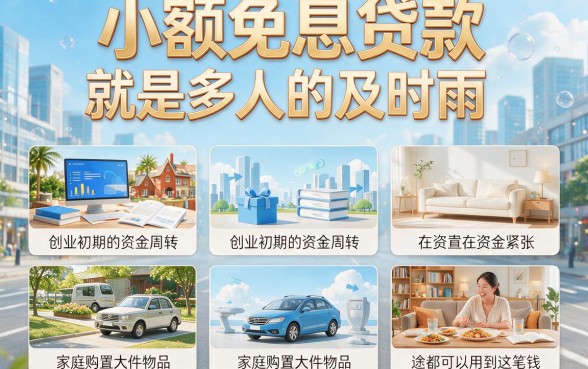 小额免息贷款有哪些？这5个50000免息借款口子细节全揭秘