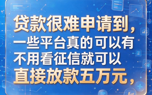 秒批五万贷款不看数据征信,2026这5个借款口子真的好下款!