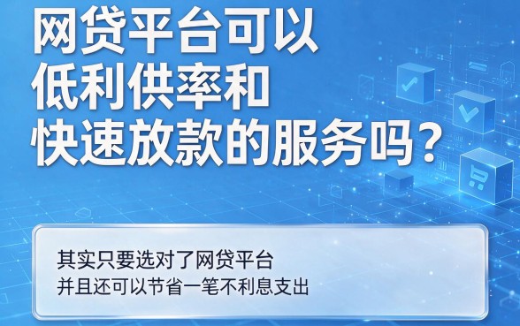 2026年什么网贷利息低容易下款？这5个必看，今日专业解答来了！