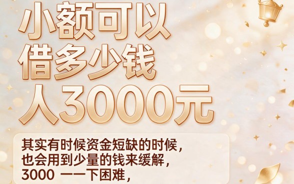 小额哪里可以借钱人人3000？2026年必存的5个小额借款6000APP推荐