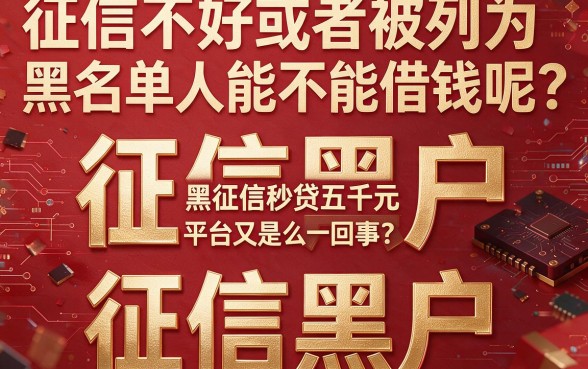 征信黑、征信烂、黑户必看：秒借五千的应急平台都有哪些？