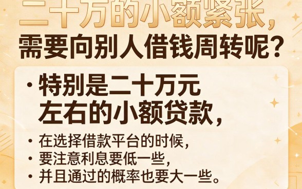 20万小额贷款哪里好贷？2026年用户实评精选：这五个2000小额借款口子容易过