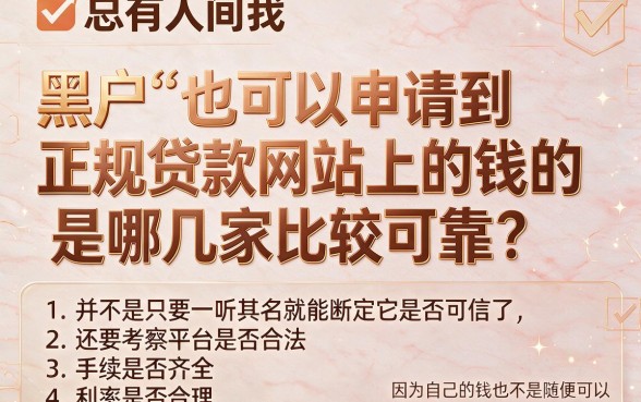 适合黑户2026实测5个正规贷款网站，借5000哪个好又靠谱？