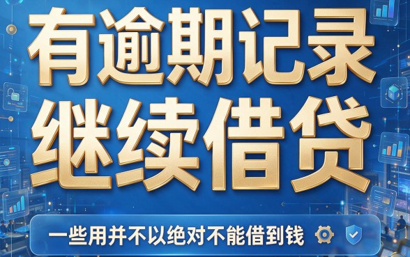 严重逾期也能下款的大额口子盘点！2026年前这5家临时周转借款平台亲测有效