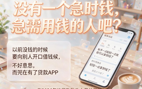 2026震惊发现！这5个贷款软件最快最方便，借款秒到账