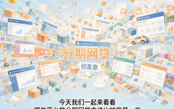 2026最新盘点：什么分期网贷容易过？这5个6500借款软件流程简单秒到账