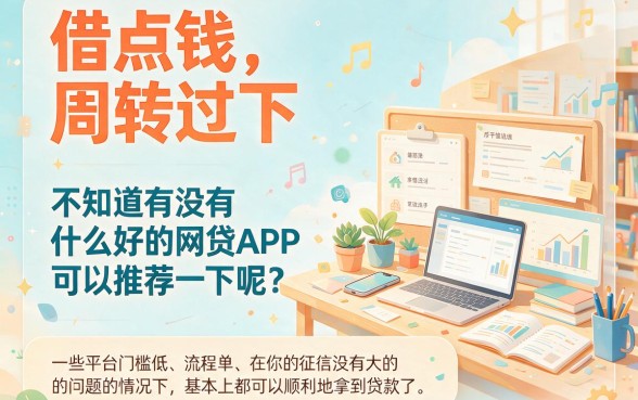 这5个通过率高一点的网贷app，借款秒放款应急不踩雷