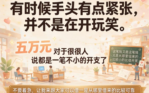 急需五万元周转？2026年盘点5个可靠低息借款平台，哪里可以借到五万元一看便知