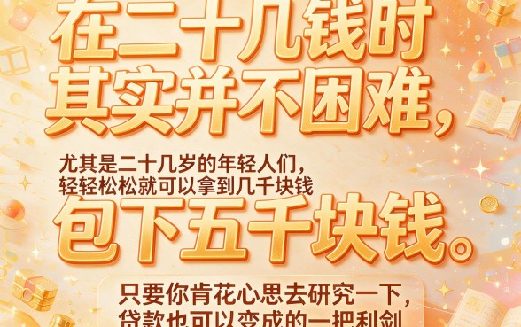 20岁容易过得贷款包下5000，这几家20岁易借钱5000的软件值得长期周转
