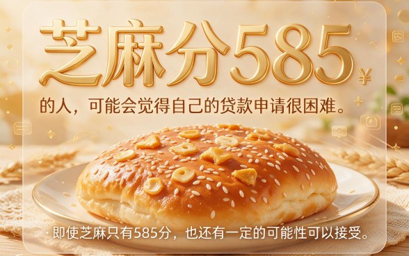 芝麻分585如何贷款？2026最新攻略来了！这5个软件让你轻松借到4000