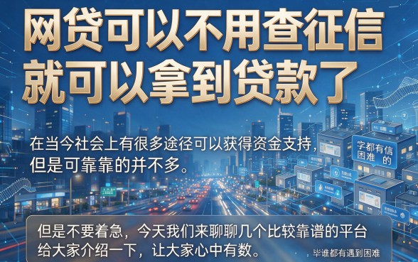 2026年大家都在看！现在什么网贷不查征信就能下款？本文深度盘点！