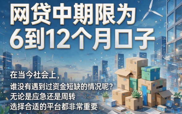 这5个网贷6-12期的口子真心值得入手，隆重力荐别错过！