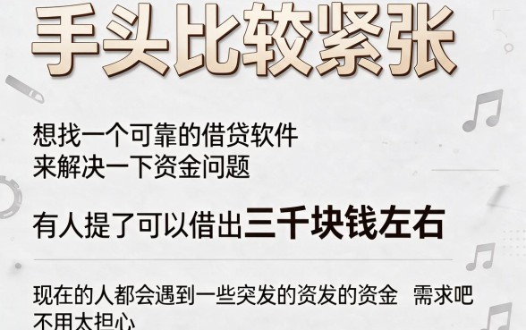 借钱靠谱的手机软件包下3000，这5个贷款2000的平台对资质要求不高（2026年借款必读）