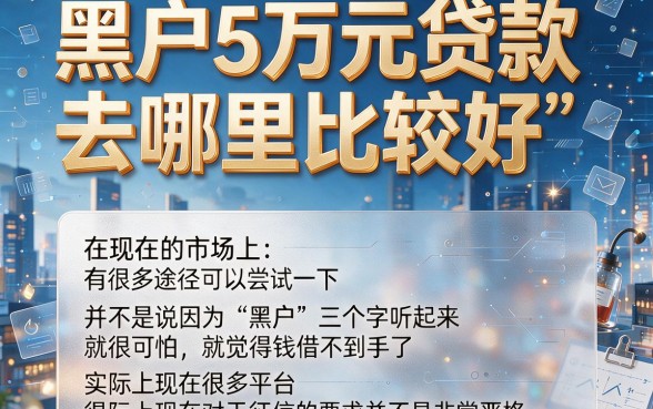 黑户急需5万贷款到哪里贷合适？这些无视征信的平台借2500都说值，亲测有效