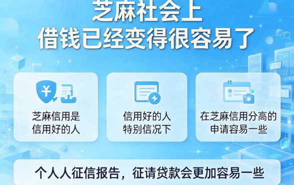 芝麻信用分贷款不看征信的秘密，2026年终于藏不住了！