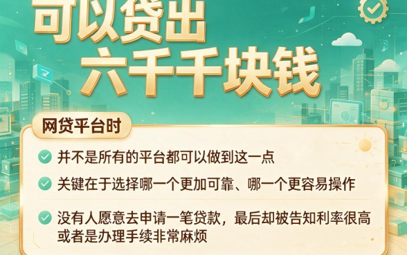 什么网贷能下6000？2026秒下款平台精选，这五款网贷软件实测可挑！