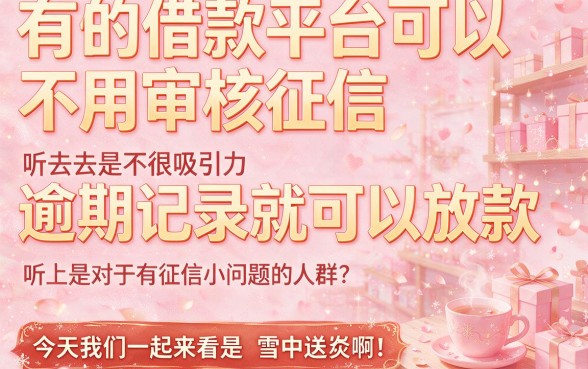 征信有逾期不用验证的借钱软件实测揭秘，这些隐藏风险你必须知道