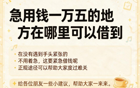 急用钱15000哪里能借到？2026年亲测这5个正规口子，应急秒下10000元！