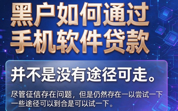 黑户怎么从手机软件上边借钱呢？2026年这5个无视征信、黑户也能秒下500的借款APP真顺畅