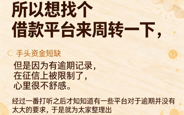 无视逾期也能下款？2026速贷意外收获！这些借款平台不看逾期记录直接批