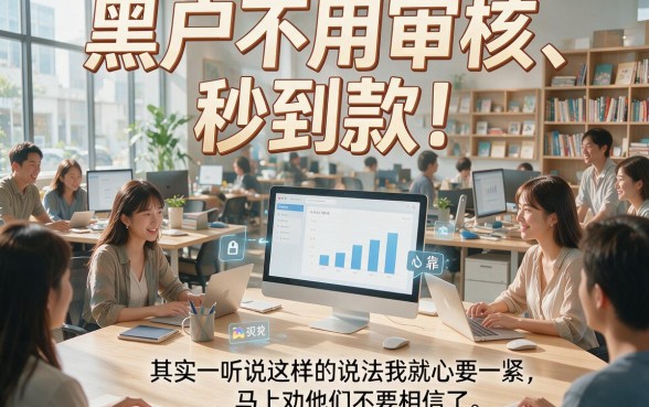 黑户无需审核秒到账的贷款软件靠谱吗？深度盘点来了