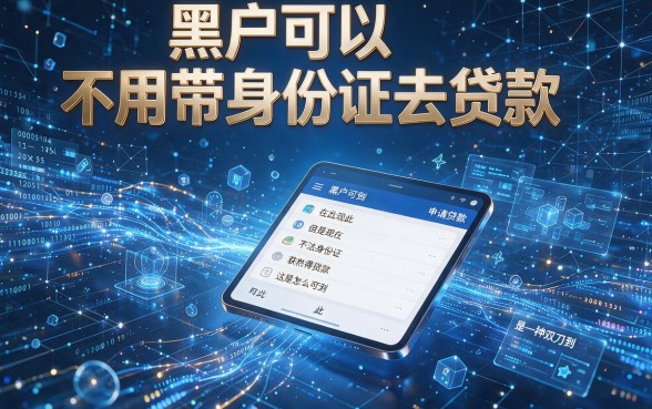 2026重磅揭晓！黑户不需要身份证就可以借钱的软件，权威盘点5个对身份要求不高、轻松借4000的平台