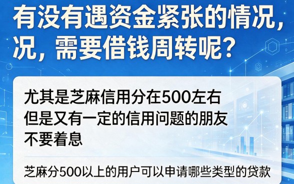 黑户500以上芝麻分贷款必看!2026严选五大渠道全面盘点