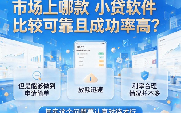 2026年什么软件小额贷款成功率高？这5个1000元借款成功的口子实用又稳妥！