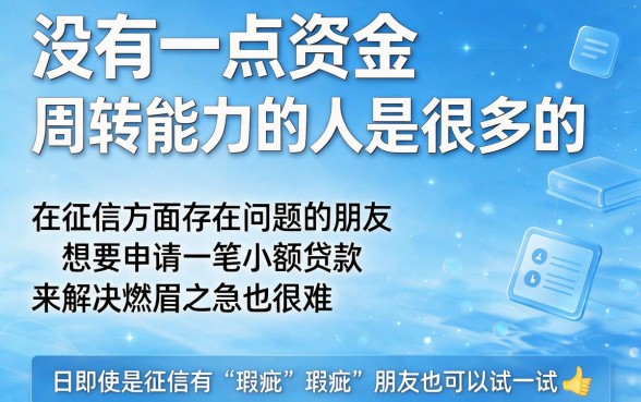 征信黑、不好、烂都能借！2026应急必看：5个小额贷款口子，征信烂也能秒下2000
