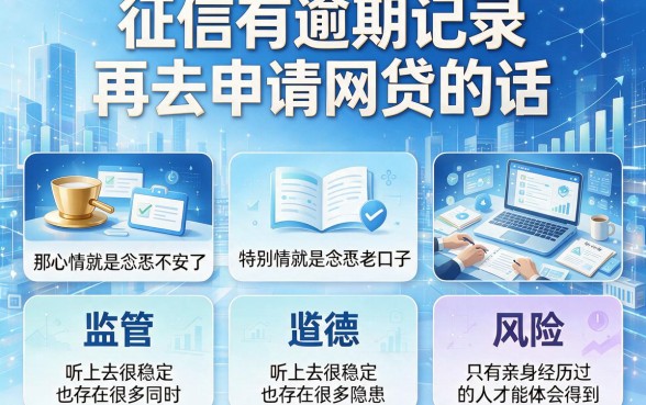 征信有逾期也能下款？这几个比较稳的老口子才是2026真正值得关注的网贷口子