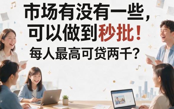 啥小贷可以秒下额度人人2000？这5个口子不查征信，7000额度人人可借超顺畅！