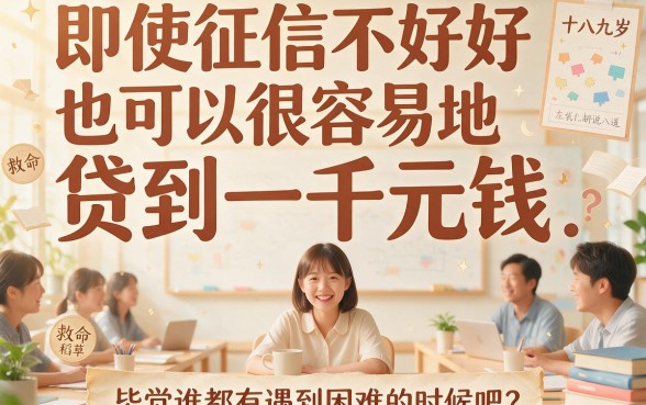 18岁征信差适合黑户秒下1000元临时周转贷款平台推荐