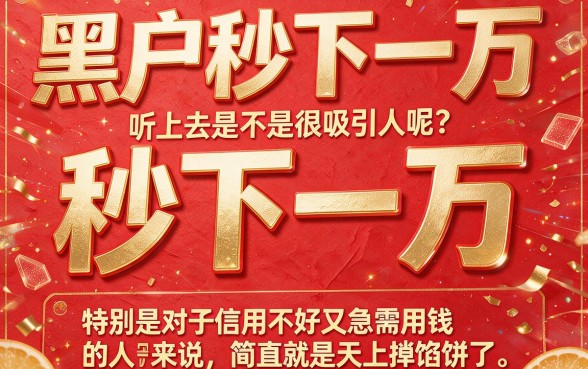 黑户秒下10000的网贷真有吗?这3个口子少有人知,速看!