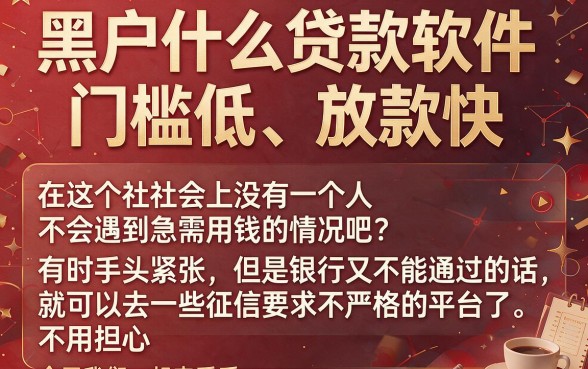 适合黑户门槛低放款快的贷款软件有哪些？这5个无视征信秒批1000
