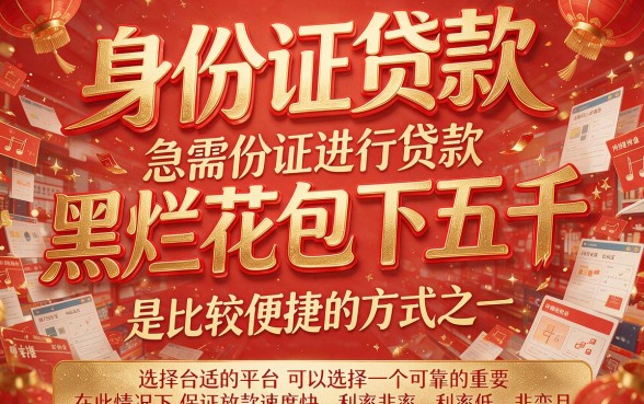 身份证贷款黑烂花包下5000，这5个必看要点一次讲透！