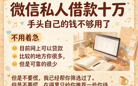 急需10万?微信私人借钱这5个平台靠谱,95000当天到账体验还行