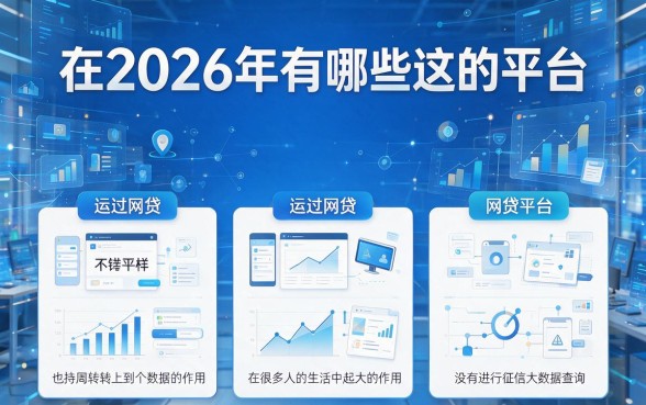 2026不查征信大数据的网贷速看！这5个口子借2000门槛超低