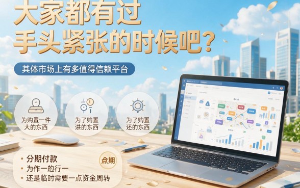 2026年哪里可以分期借钱？这5个正规平台千万别错过！