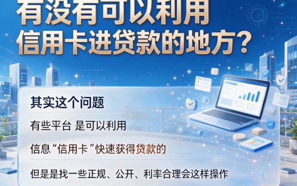有信用卡就能贷款的口子6必下！2026新手必跟5个大额50000秒批渠道