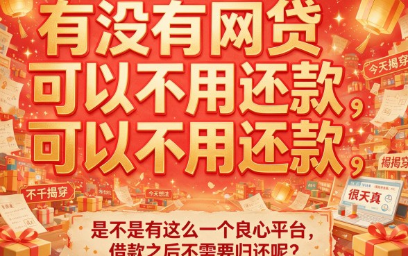 有没有哪种网贷不用还的？2026这5个借款7000不用还的APP真的能救急，错过后悔！