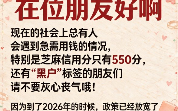 适合黑户芝麻信用分550也能借20000，这5个网贷口子2026年速申通道限时开放