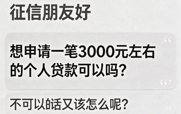 征信黑了、花了、烂了急需3000元个人贷款？这份应急指南请收好